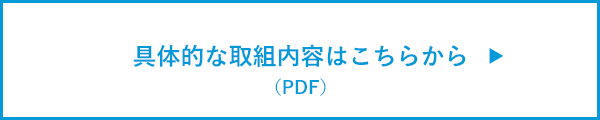 具体的な取組内容はこちらから